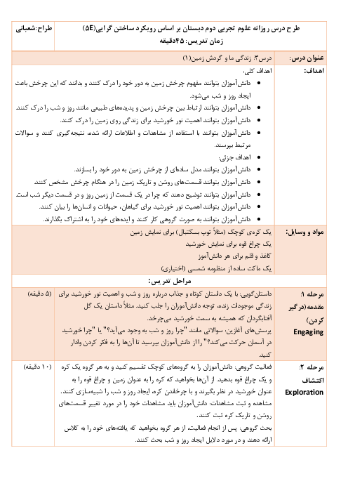 طرح درس روزانه علوم پایه دوم دبستان بر اساس الگوی تدریس 5E ساختگرایی | درس 3: زندگی ما و گردش زمین(1)