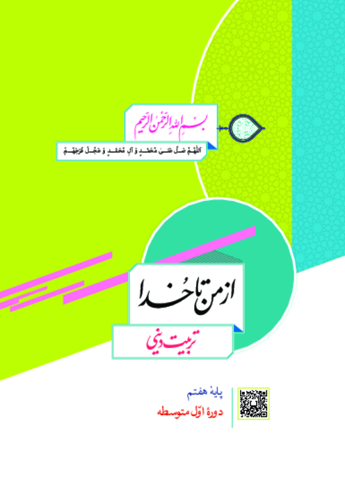 دانلود کتاب درسی جدید از من تا خدا (تربیت دینی) پایه هفتم | چاپ 1404