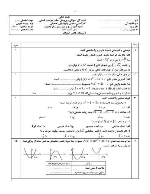 نمونه سوال آزمون ترم دوم ریاضی 2 تجربی دبیرستان دانش گستران خرداد 1402