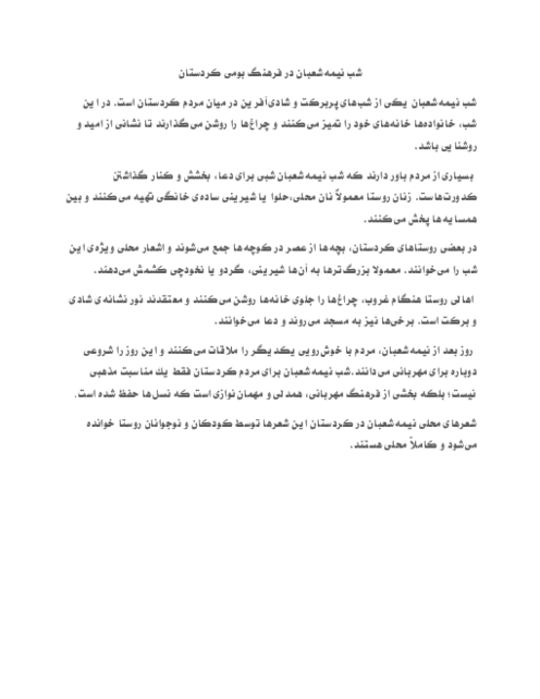 درس آزاد فارسی چهارم | شب نیمه‌شعبان در فرهنگ بومی کردستان