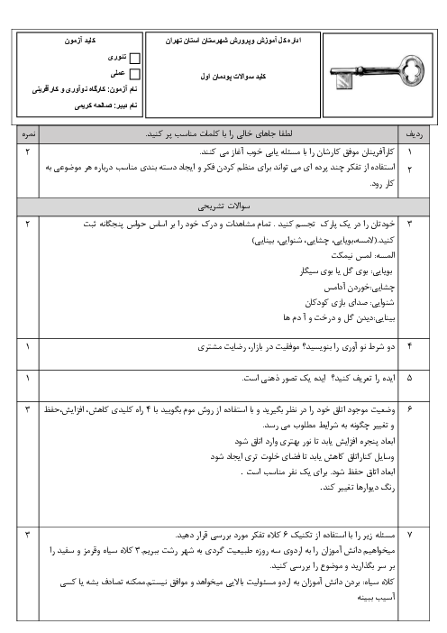 نمونه سوال پودمان 1 کارگاه نوآوری و کارآفرینی: حل خلاقانه مسئله ها