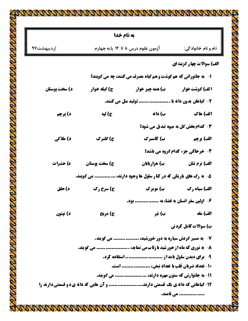 آزمون  میان نوبت دوم علوم تجربی پایه چهارم دبستان شهید فلاحی | درس 8 تا 13