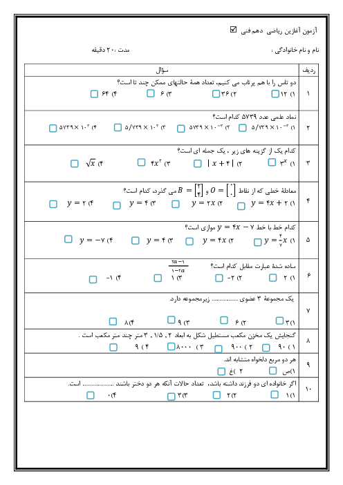 آزمون آغازین از پایه نهم به دهم فنی | درس ریاضی 