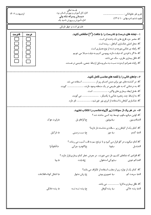 ارزشیابی مستمر علوم ششم ابتدایی دبستان پسرانه شاه ولی | درس‌های 10 تا 14 