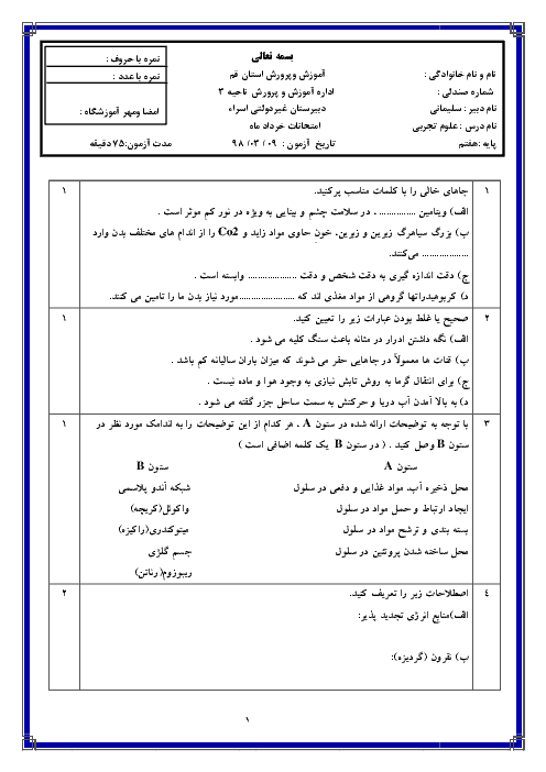 آزمون نوبت دوم علوم تجربی هفتم دبیرستان غیردولتی اسراء | خرداد 1398