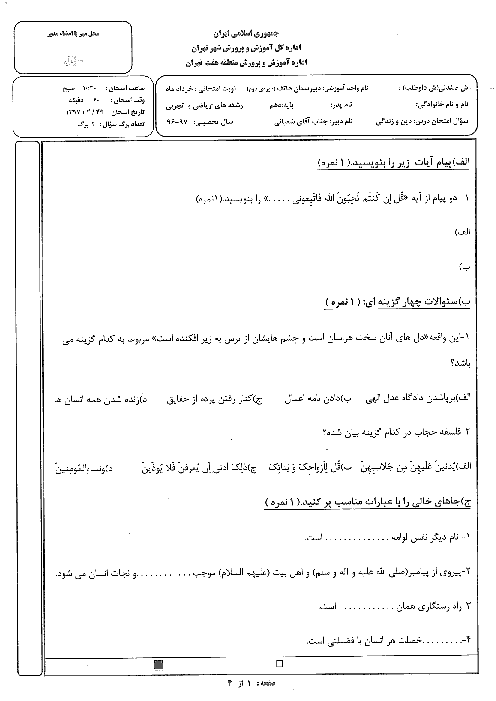 سوالات امتحان نوبت دوم دین و زندگی (1) پایه دهم دبیرستان غیرانتفاعی هاتف | خرداد 1397