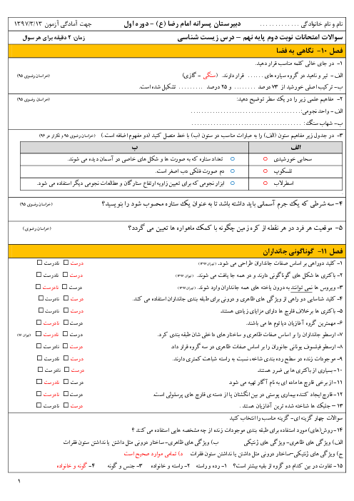 ارزشیابی مستمر علوم تجربی پایه نهم مدرسه همه | خرداد 1396 | فصل 10 تا 15