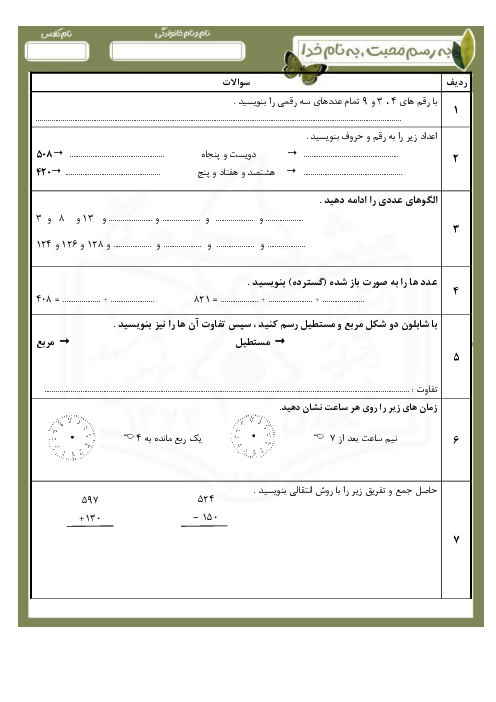ارزشیابی آغازین درس ریاضی پایه سوم ابتدایی دبستان بعثت مهر 1404