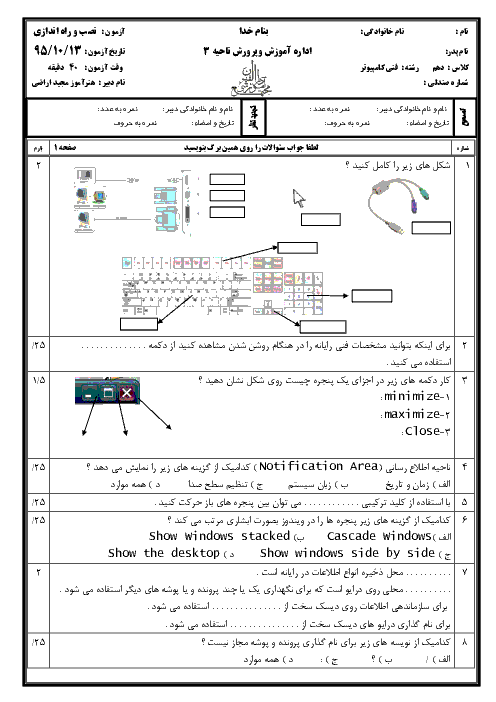 آزمون نوبت اول نصب و راه‌اندازی سیستم‌های رایانه‌ای پایه دهم هنرستان دارالفنون | دی 1395