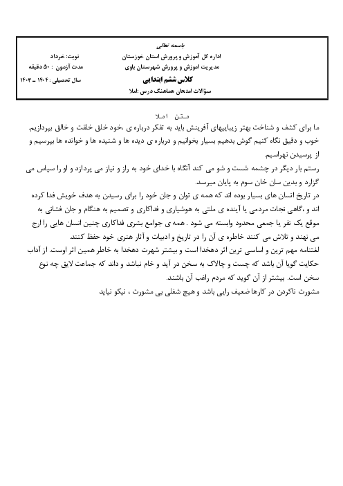 سوالات آزمون هماهنگ املا ششم شهرستان باوی | خرداد 1404