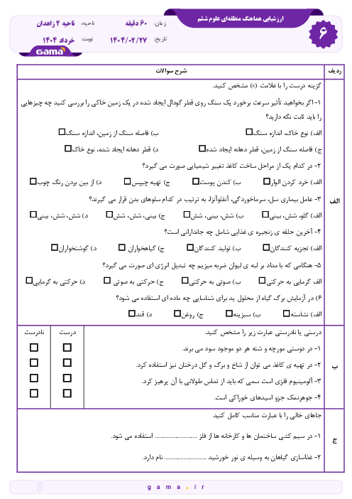 سوالات امتحان هماهنگ علوم ششم ناحیه 2 زاهدان | اردیبهشت 1404