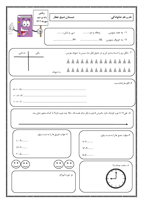 آزمون ورودی از پایه اول به دوم دبستان شهید عطار | درس ریاضی