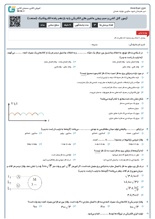 آزمون کابل کشی و سیم پیچی ماشین های الکتریکی پایه یازدهم رشته الکتروتکنیک (صنعت)