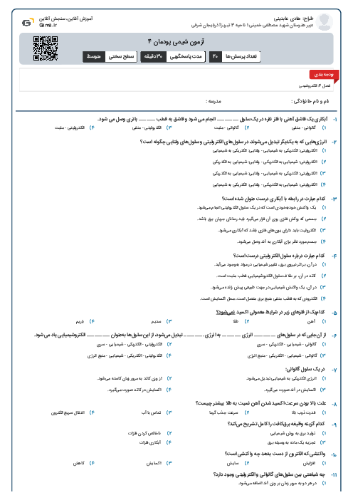 آزمون شیمی پودمان ۴ 