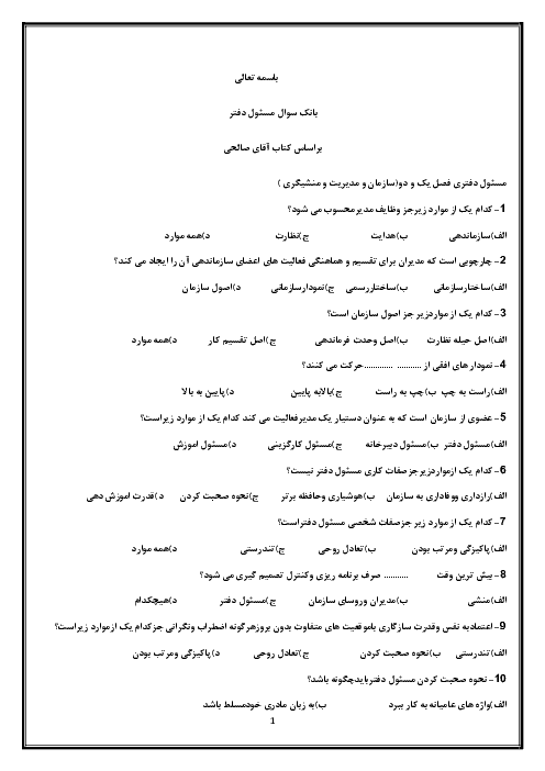 سوالات تستی مسئول دفتر یازدهم  | فصل 1: اصول و مفاهیم منشی گری تا  فصل 9: قوانین کار و تأمین اجتماعی