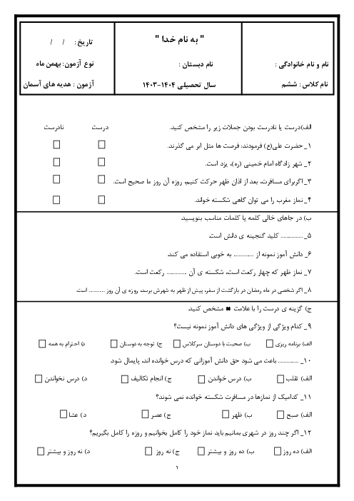 ارزشیابی درس 12 و 13 هدیه های آسمانی پایه ششم دبستان