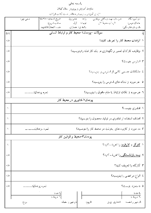 سوالات امتحان ترم دوم الزامات محیط کار دهم هنرستان فنی شهید دیدگانی | خرداد 1398