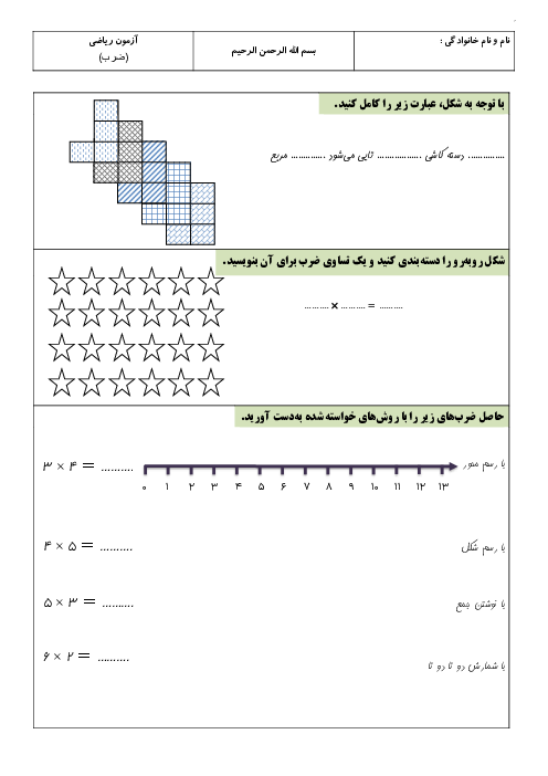 ارزشیابی ضرب و خاصیت‌های آن | ریاضی سوم ابتدائی