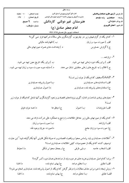 سوالات تستی حسابدار عمومی تکمیلی یازدهم هنرستان کاردانش امام جعفر صادق (ع) | شهریور 1398