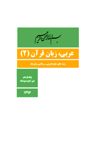 دانلود کتاب جدید عربی زبان قرآن (2) پایه یازدهم رشته ریاضی و تجربی | چاپ 1396