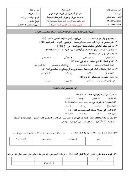 امتحان ترم دوم علوم و فنون ادبی (1) دهم دبیرستان شهید امینی هونجان | خرداد 1402