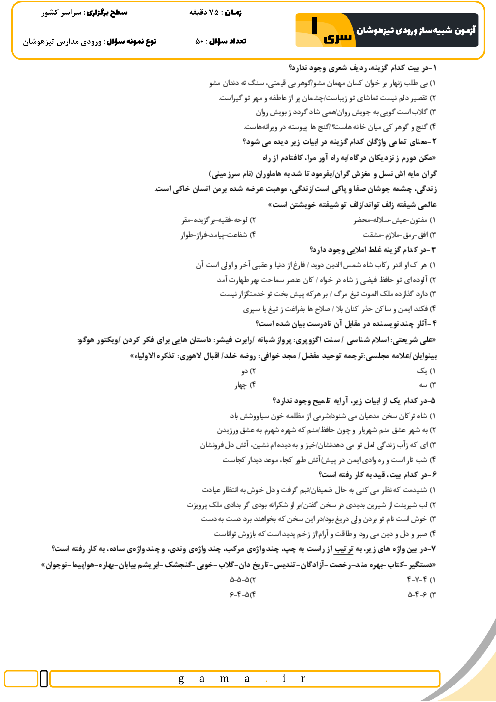 آزمون شبیه ساز تیزهوشان ورودی نهم به دهم سال 1404 (سری 1)