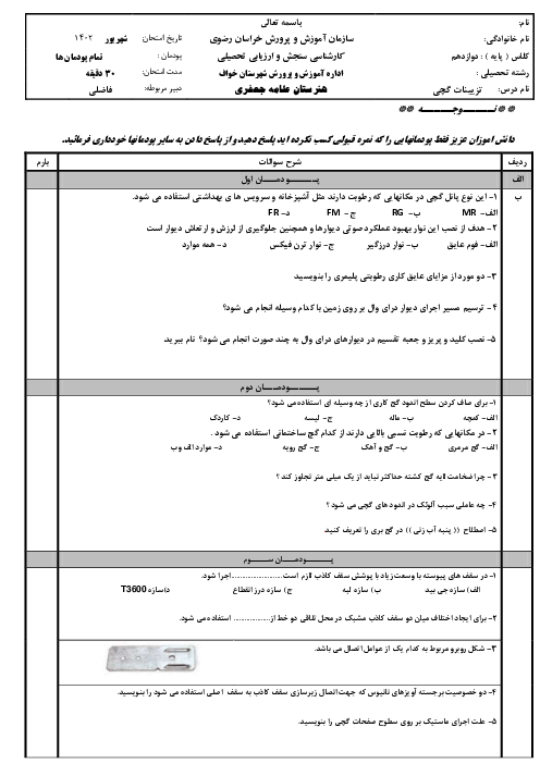 سوالات آزمون تزئینات گچی و مبلمان پارچه‌ای و پلیمری دوازدهم هنرستان علامه جعفری | شهریور 1402