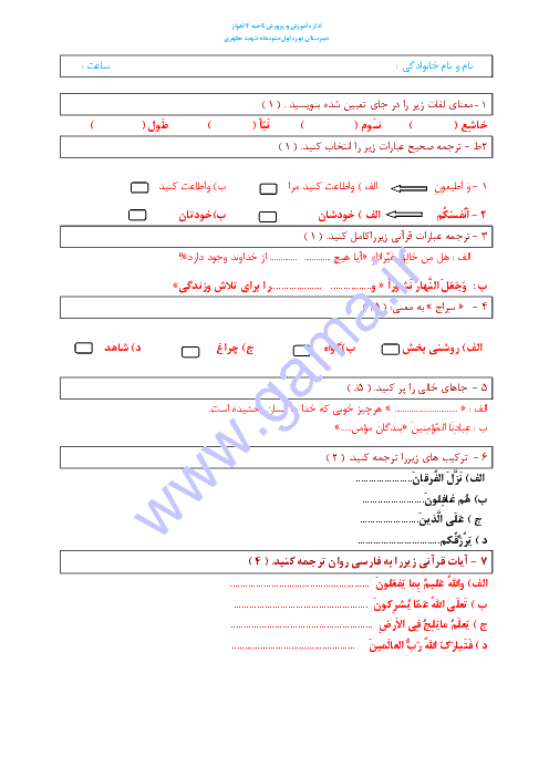  ارزشیابی مستمر آموزش قرآن هشتم دبیرستان شهید مطهری اهواز 