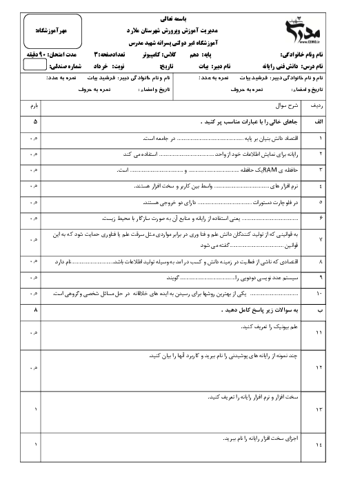 امتحان ترم دوم دانش فنی پایه دهم رشته شبکه و نرم افزار رایانه هنرستان فنی شهید مدرس | خرداد 1399