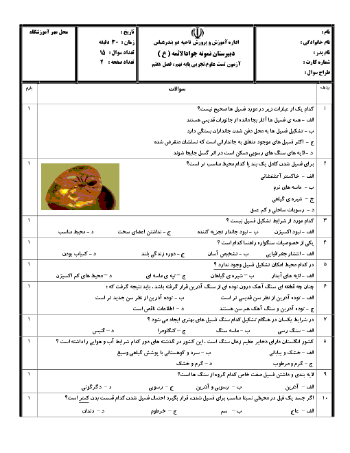 آزمون تستی علوم تجربی نهم مدرسه جواد الائمه | فصل 7: آثاری از گذشته زمین + کلید