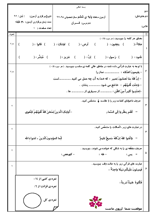 آزمون مستمر قرآن پایه ششم دبستان | ماهانه آذر