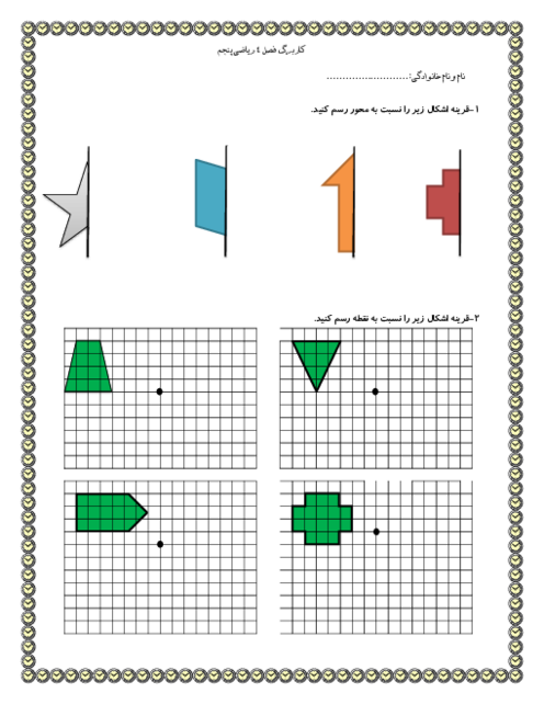 کاربرگ فصل 4 ریاضی پنجم دبستان نیک شاد: تقارن و چندضلعی‌ها