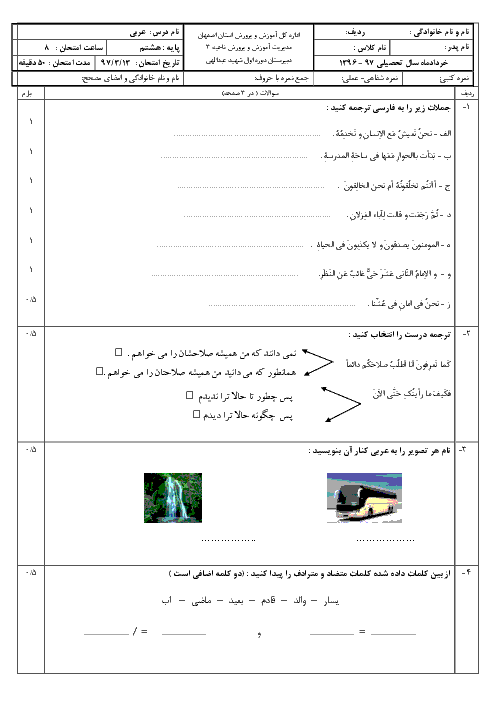 آزمون نوبت دوم عربی پایه هشتم مدرسه شهید عبدالهی | خرداد 1397