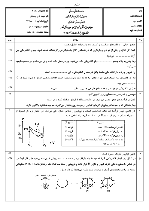 مجموعه نمونه سوالات امتحانات نوبت اول درس فیزیک (3) رشته ریاضی دبیرستان های کشور