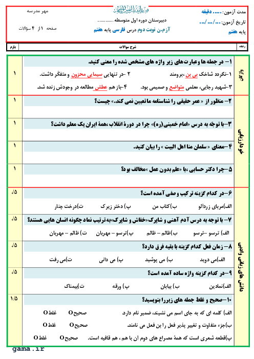 سوالات آزمون نوبت دوم فارسی هفتم مدرسه امین جم | خرداد 1400