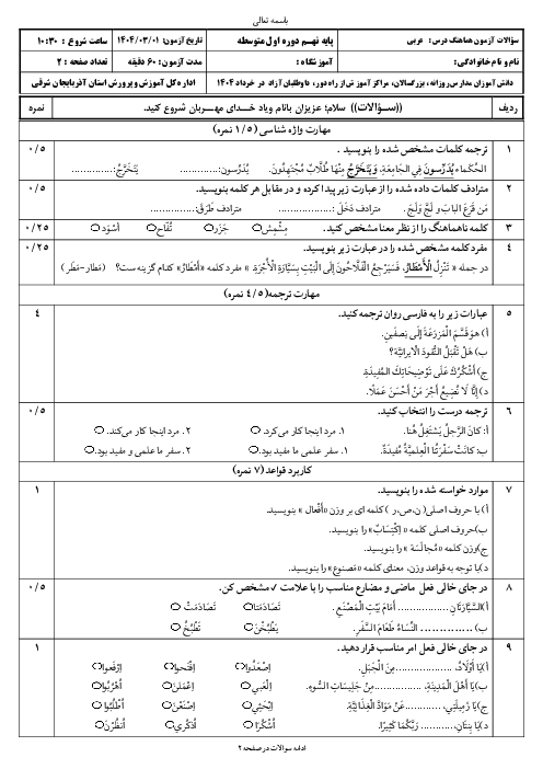 امتحان هماهنگ نوبت دوم عربی پایه نهم استان آذربایجان شرقی | خرداد 1404