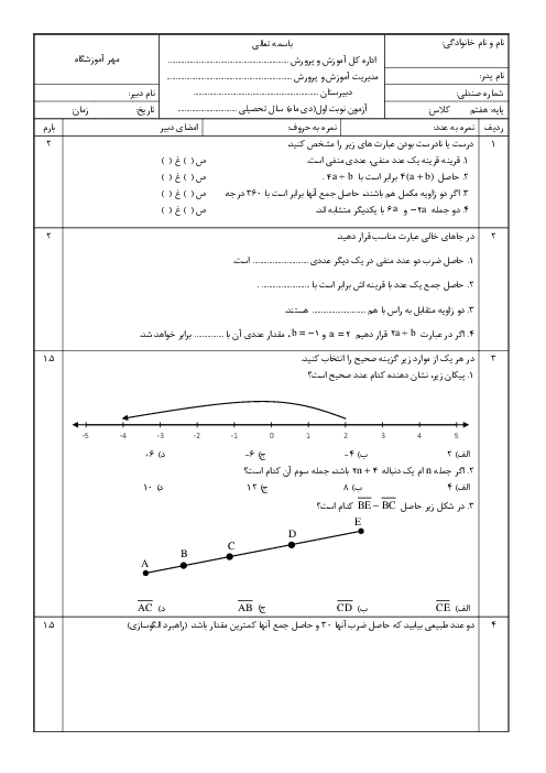 سوالات امتحان ترم 1 ریاضی هفتم دبیرستان 15 خرداد