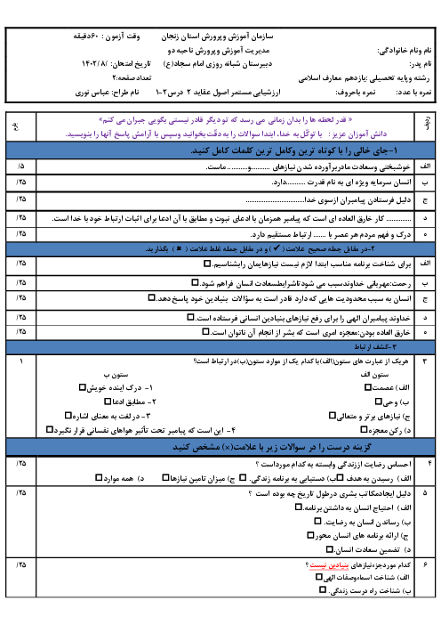 آزمون اصول عقاید (3) دوازدهم دبیرستان | درس 1 و 2