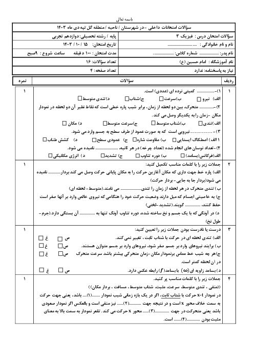 آزمون دی ماه 1403 فیزیک 3 تجربی دبیرستان امام حسین