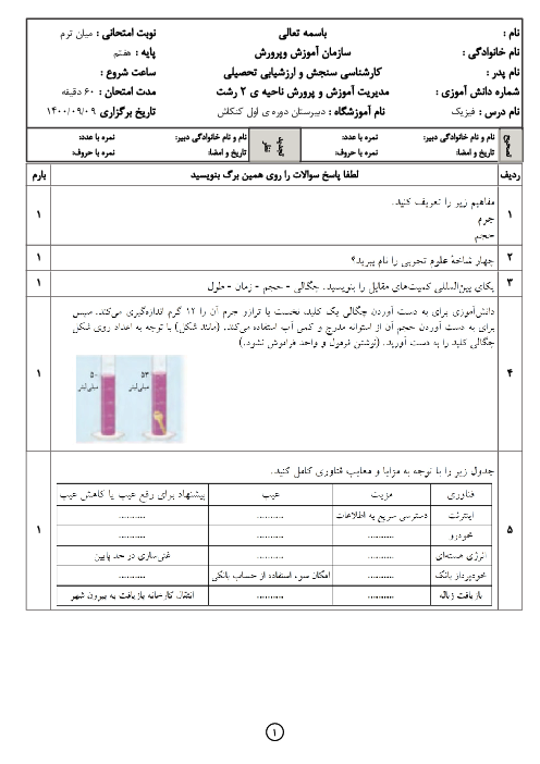 آزمون میان ترم علوم تجربی هفتم مدرسه کنکاش | فصل 1 و 2