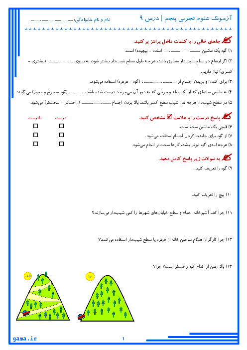 آزمونک علوم تجربی پنجم دبستان | درس 9: کارها آسان می شود(2)