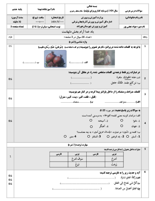 امتحان درس 1 تا 3 | میان ترم عربی هشتم مدرسه شهدا