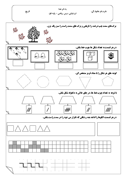 آزمون مدادکاغذی ریاضی اول دبستان | تم 1 تا 5 