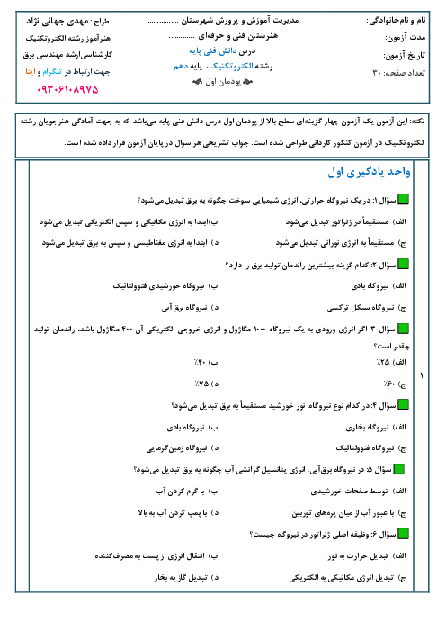 سوالات تستی پودمان 1: تولید انرژی الکتریکی | کتاب دانش فنی پایه سال دهم رشته الکتروتکنیک