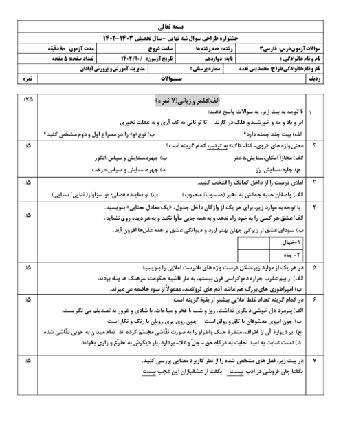 امتحان نوبت اول فارسی 3 دبیرستان بهجت آبادان در دیماه 1403