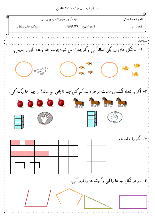 مجموعه آزمون های ماهانه ریاضی پایه اول دبستان نیک نام
