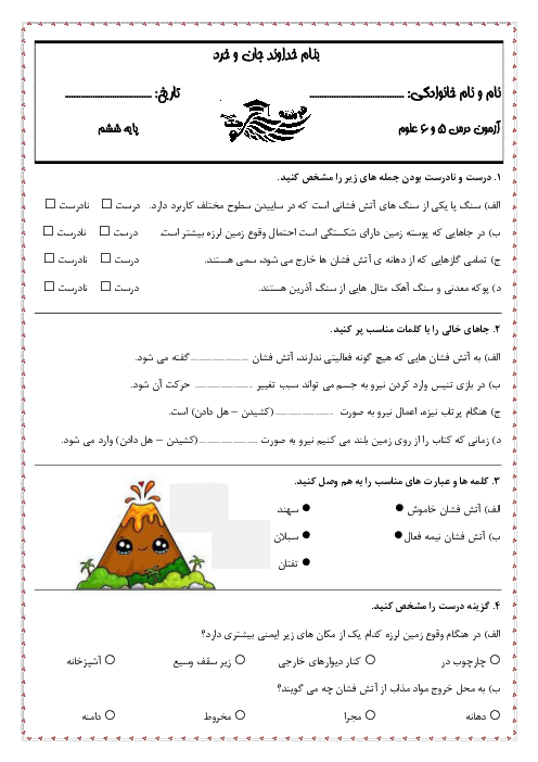 آزمون درس 5 و 6 علوم پایه ششم دبستان فرسته کوچک
