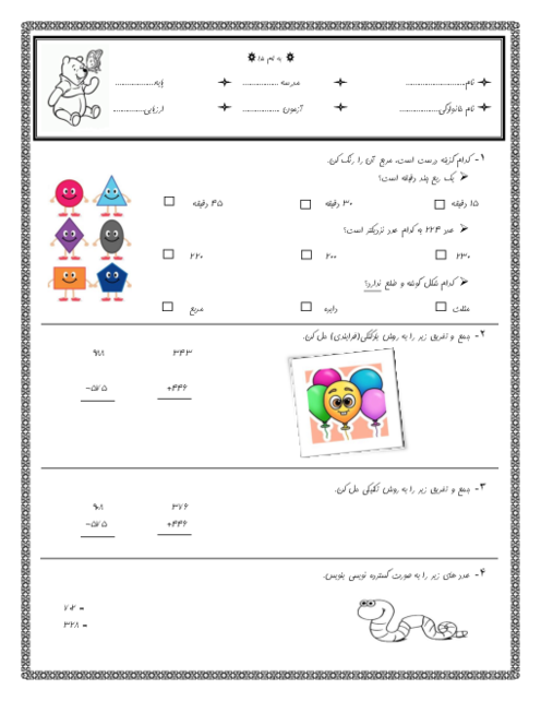 ارزیابی پایانی اردیبهشت 1402 ریاضی پایه‌ی دوم دبستان فرشتگان یاسین