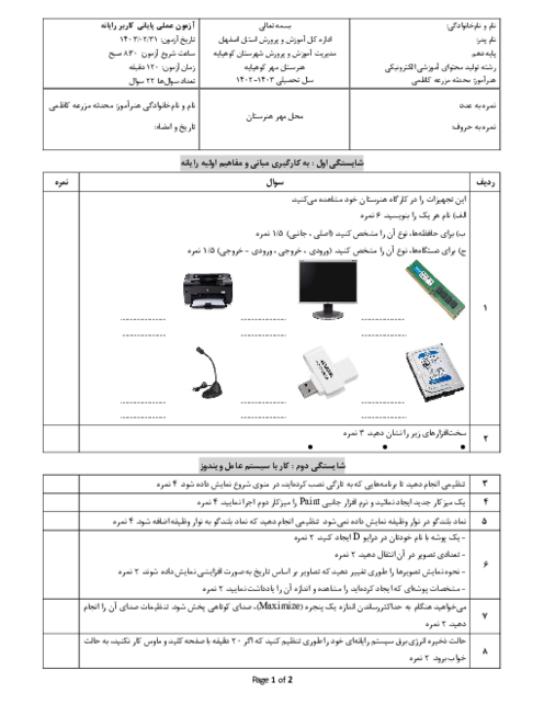 آزمون عملی پایانی کاربر رایانه هنرستان مهر کوهپایه خرداد 1403