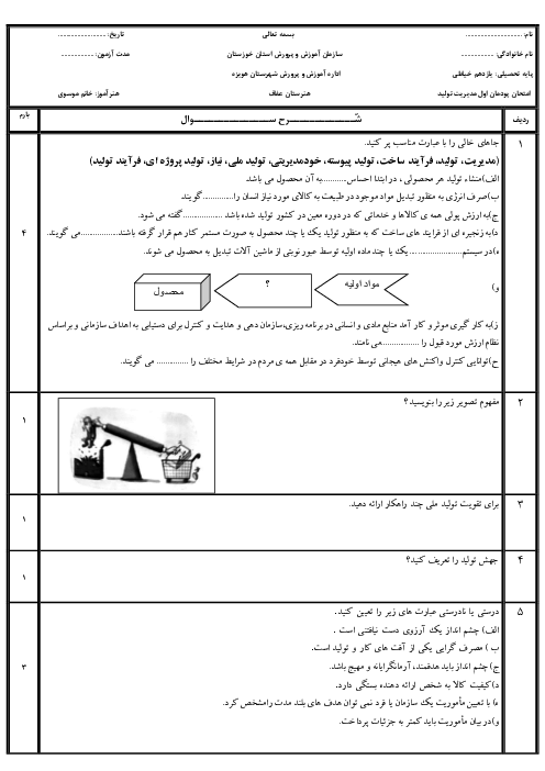 نمونه سوال امتحان پودمان اول مدیریت تولید